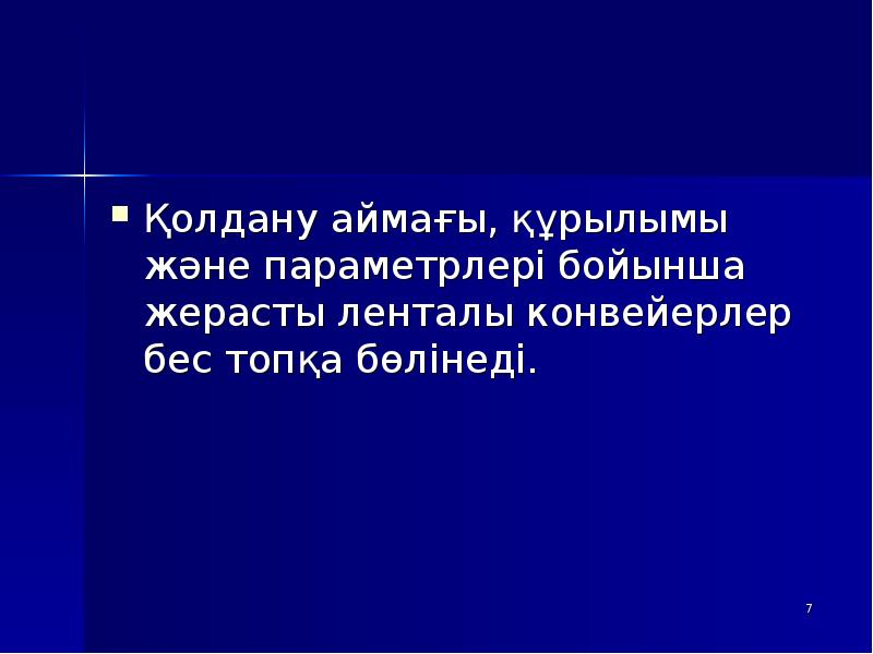 Қолдану аймағы, құрылымы және параметрлері бойынша жерасты ленталы конвейерлер бес топқа Қолдану аймағы, құрылымы және параметрлері бойынша жерасты ленталы конвейерлер бес топқа