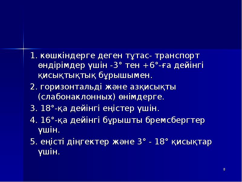 1. көшкіндерге деген тұтас- транспорт өндірімдер үшін -3° тен +6°-ға дейінгі 1. көшкіндерге деген тұтас- транспорт өндірімдер үшін -3° тен +6°-ға дейінгі