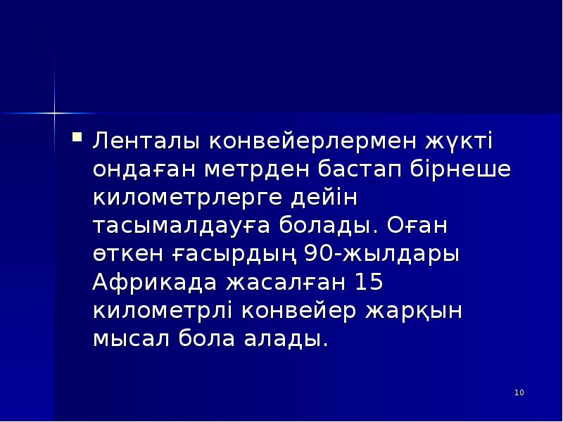 Ленталы конвейерлермен жүкті ондаған метрден бастап бірнеше километрлерге дейін тасымалдауға болады. Ленталы конвейерлермен жүкті ондаған метрден бастап бірнеше километрлерге дейін тасымалдауға болады.