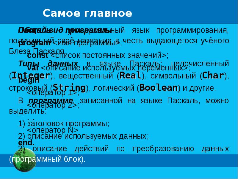 Общие сведения о языке программирования паскаль 8 класс босова презентация