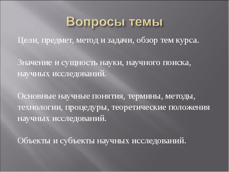 Сущность научной методологии. Значение и сущность научного поиска. Предмет, цель, задачи, методы исследования значение. Предмет науки и сущность. Сущность науки.