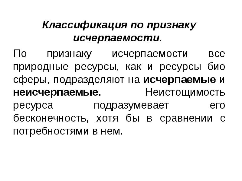 Ресурсы по признаку исчерпаемости. Классификация по признаку исчерпаемости. Классификация природных ресурсов по признаку исчерпаемости. Классификация природных ресурсов по исчерпаемости. Природные ресурсы по исчерпаемости.