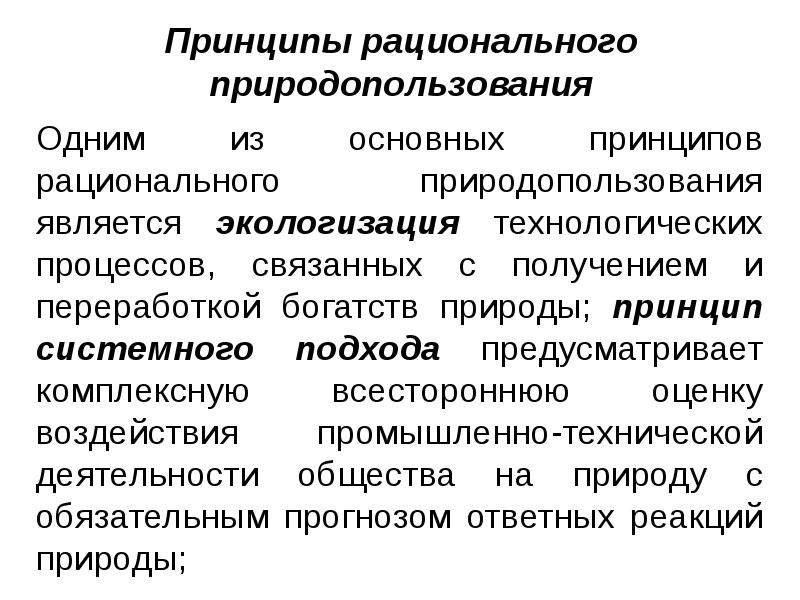 Общие принципы природопользования. Принципы природопользования. Основные принципы рационального природопользования. Рациональное природопользование доклад.