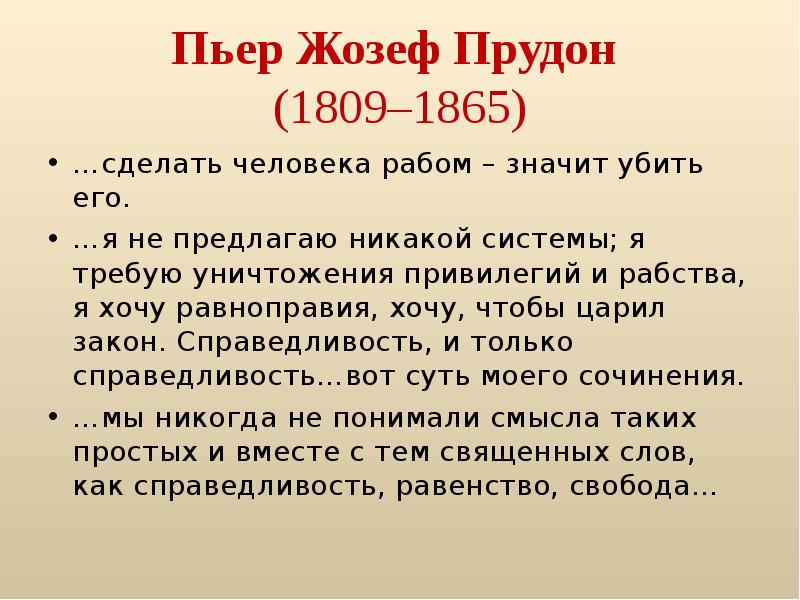 Пьер жозеф прудон. Пьер Жозеф Прудон анархизм. Прудон основные идеи. П Ж Прудон основные идеи.