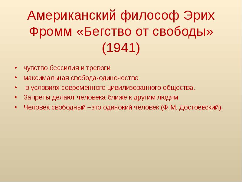 Бегство от свободы презентация