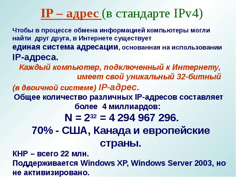 Количество адресов. Сколько адресов в ipv4. Адресация ipv4. Адресация в интернете презентация. Количество IP адресов ipv4.