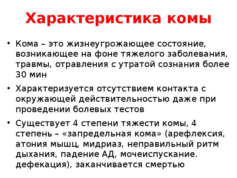 Проведение характеристики. Кома характеристика. Клиническая характеристика комы.. Кома характеристика понятия. Характеристика комы 1 степени.