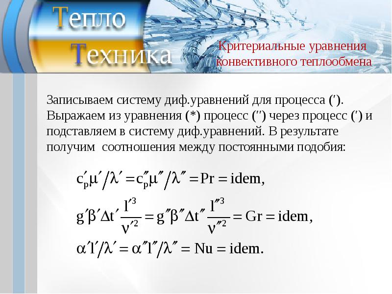 Дифференциальное уравнение конвективного теплообмена. Уравнение конвективного теплообмена. Уравнения подобия конвективного теплообмена. Критериальные уравнения конвективного теплообмена. Критериальное уравнение теплоотдачи.