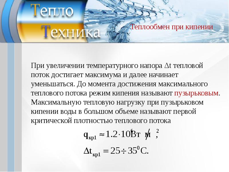 Процесс теплообмена. Подобие процессов конвективного теплообмена. Теории подобия процессов теплообмена. Теплообмен при кипении. Коэффициент теплоотдачи кипящей воды.