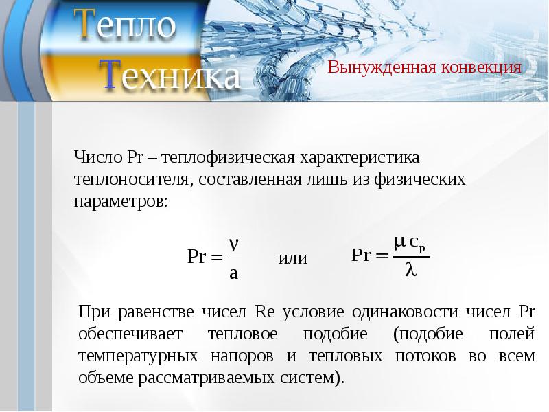 Тепловое подобие. Условие подобия процессов теплообмена. Естественная конвекция формула. Числа подобия теплообмена. Числа подобия конвективного теплообмена.