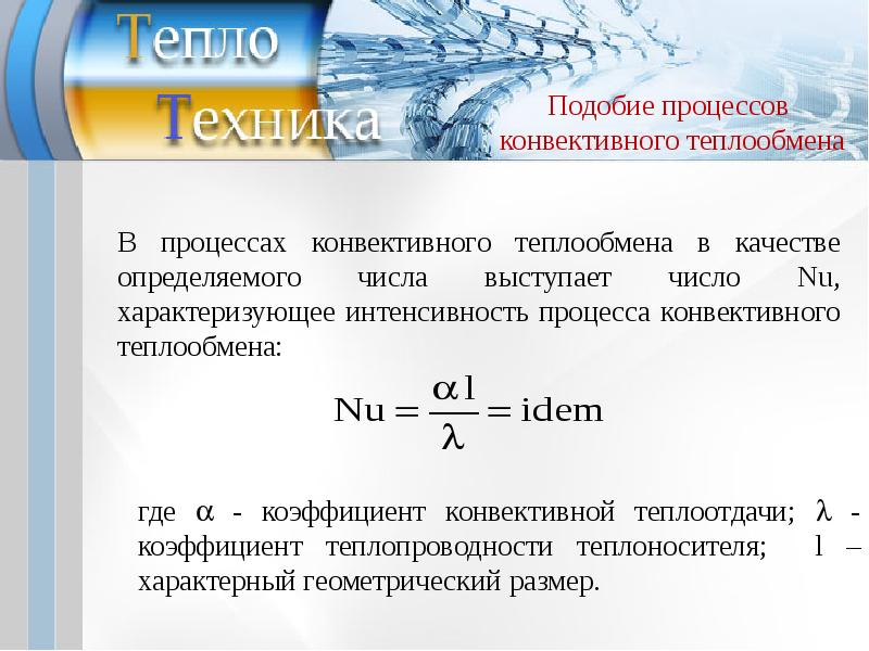 Конвективная теплопередача. Подобие процессов конвективного теплообмена. Подобие процессов теплоотдачи. Условие подобия процессов теплообмена. Интенсивность конвективного теплообмена измеряется в.