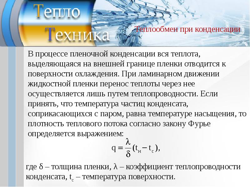 Процесс теплообмена. Подобие процессов конвективного теплообмена. Теплообмен при пленочной конденсации. Коэффициента теплоотдачи при ламинарной пленочной конденсации.