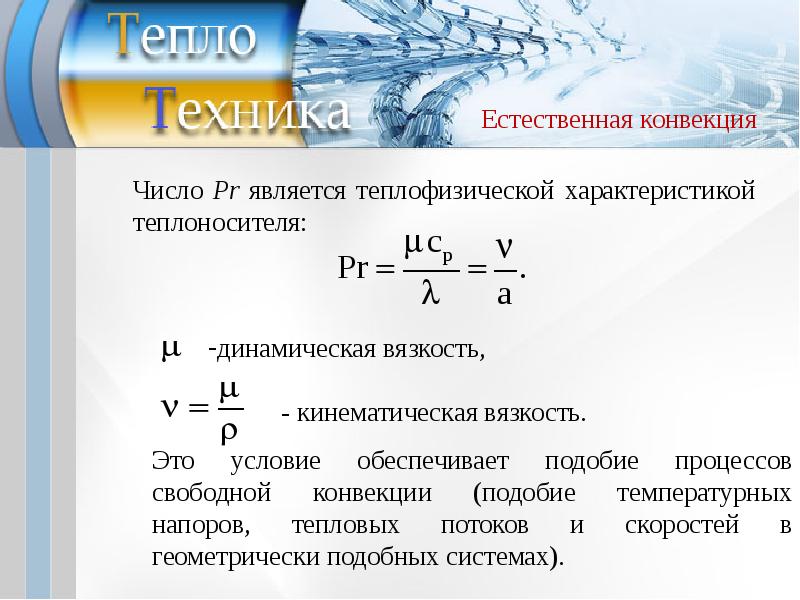 Формула естественный. Естественная конвекция формула. Конвекция свободная (естественная). Скорость естественной конвекции. Теплообмен при естественной конвекции.