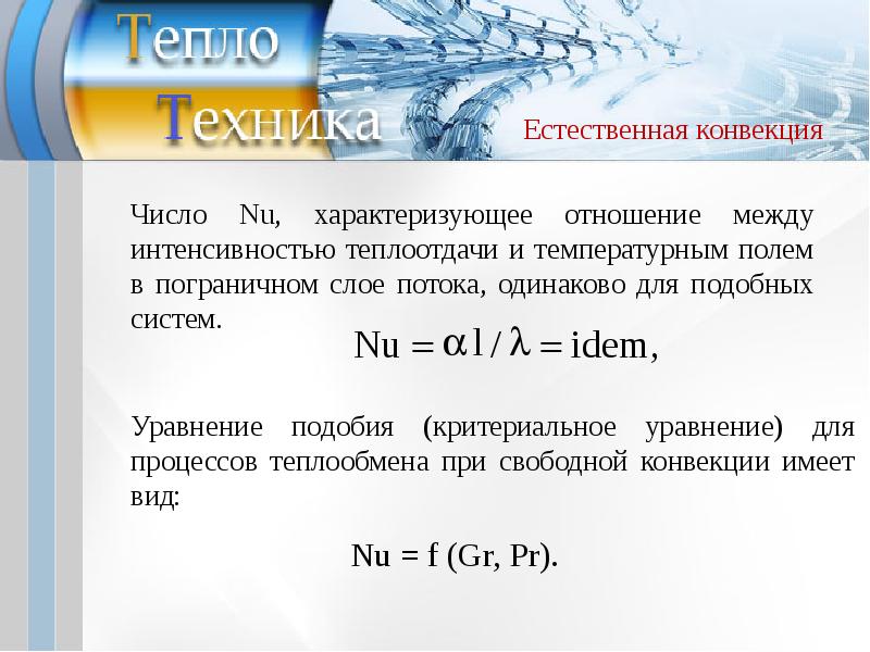 Критериальные уравнения теплообмена. Подобие процессов конвективного теплообмена. Подобие процессов теплоотдачи. Уравнение подобия при свободной конвекции. Уравнение подобия естественной конвекции.