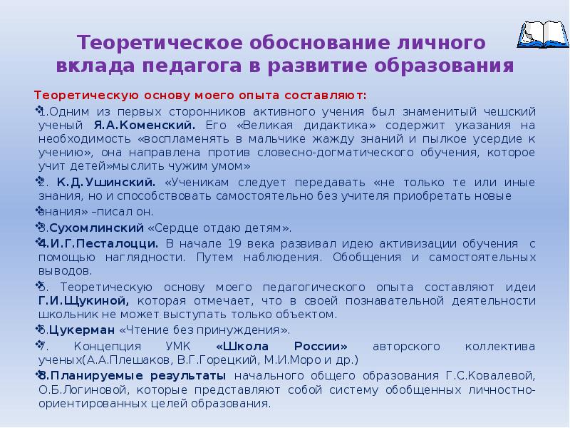 Теория обоснования. Педагоги вклад в развитие дидактики. Таблица педагоги вклад в дидактику. Игра в обучения вклад какого педагога в теорию обучения. Теоретическое обоснование над литературным чтением.