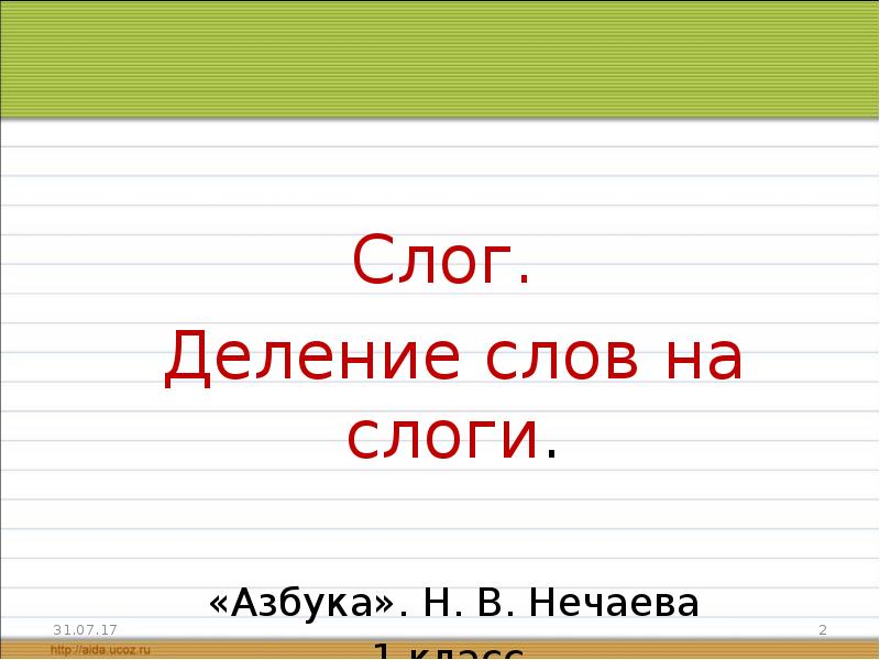 Разделить на слоги 1 класс. Разделить на слоги слово Азбука. Деление слов на слоги 2 класс. Разделить слова на слоги 2 класс. Русский поделить на слоги.