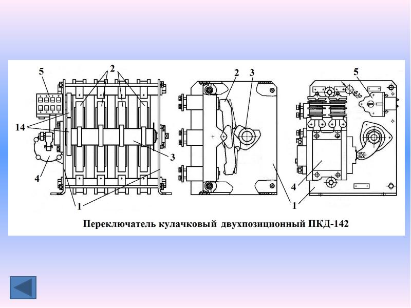 Схема пкд 142