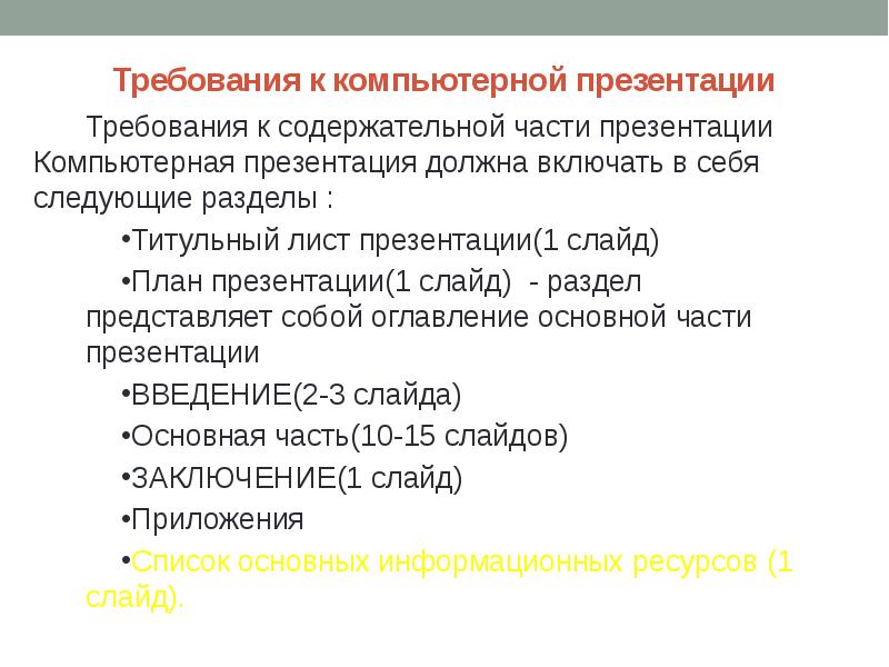 Требования к презентации для защиты дипломной работы