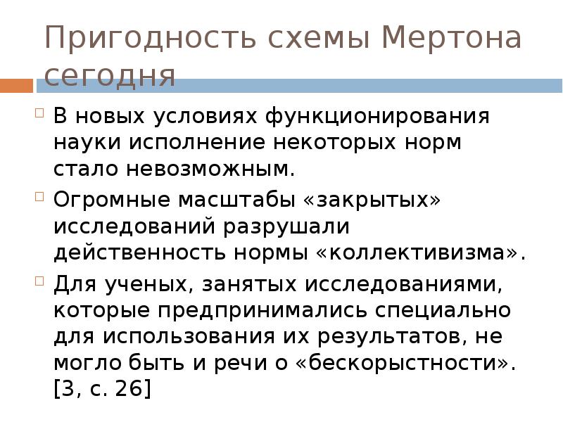 Явные и латентные функции мертон. Нормы этоса науки. нормативная структура науки мертон. нормы науки по р мертону. мертон социальная структура.