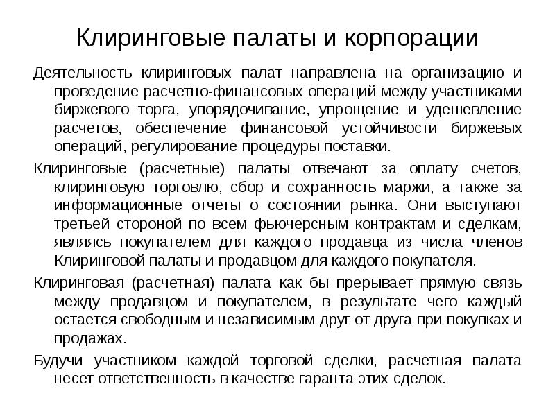 Фз о клиринге и клиринговой деятельности