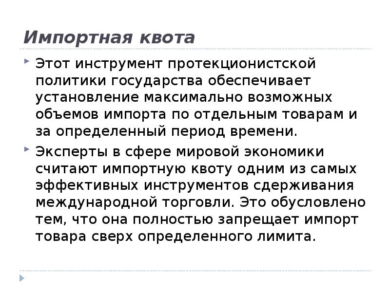 Установление квот это. Импортная квота квота. Импортное квотирование. Как рассчитывается импортная квота. Импортная квота показатели.