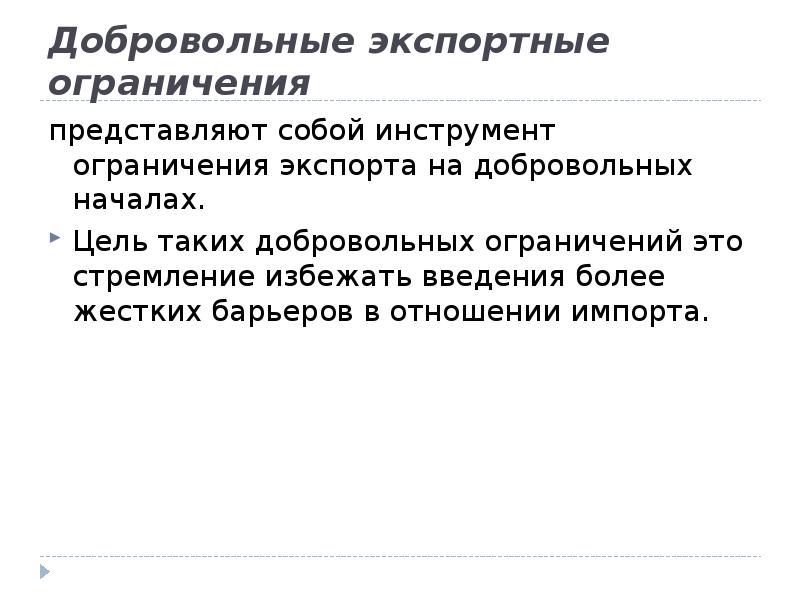 Ограничение экспорта. Добровольное ограничение экспорта. Добровольные экспортные ограничения. Добровольное ограничение экспорта примеры. Добровольное ограничение экспорта цели.