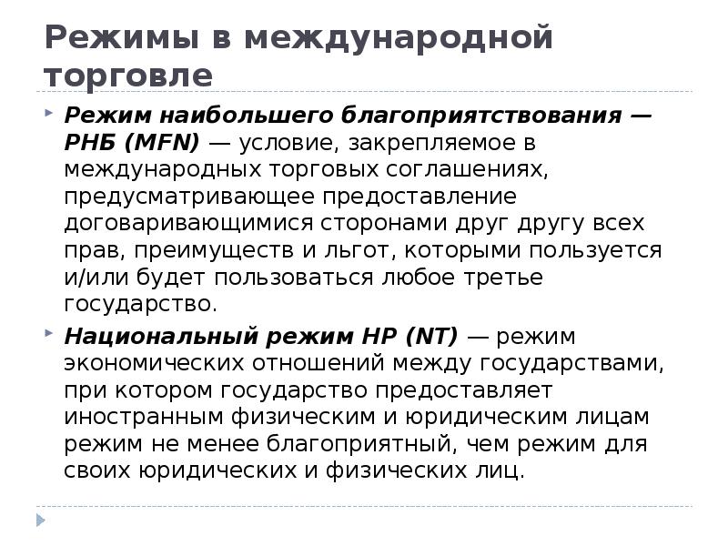 Большой режим. Торговые режимы. Режимы торговли. Режим наибольшего благоприятствования. Понятие режим наибольшего благоприятствования.