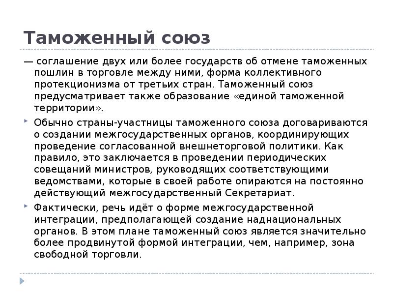 Отмена таможенных пошлин. Таможенный Союз предполагает. Таможенный Союз и ВТО. Форма коллективного протекционизма таможенный Союз. Отмена таможенных пошлин договор.