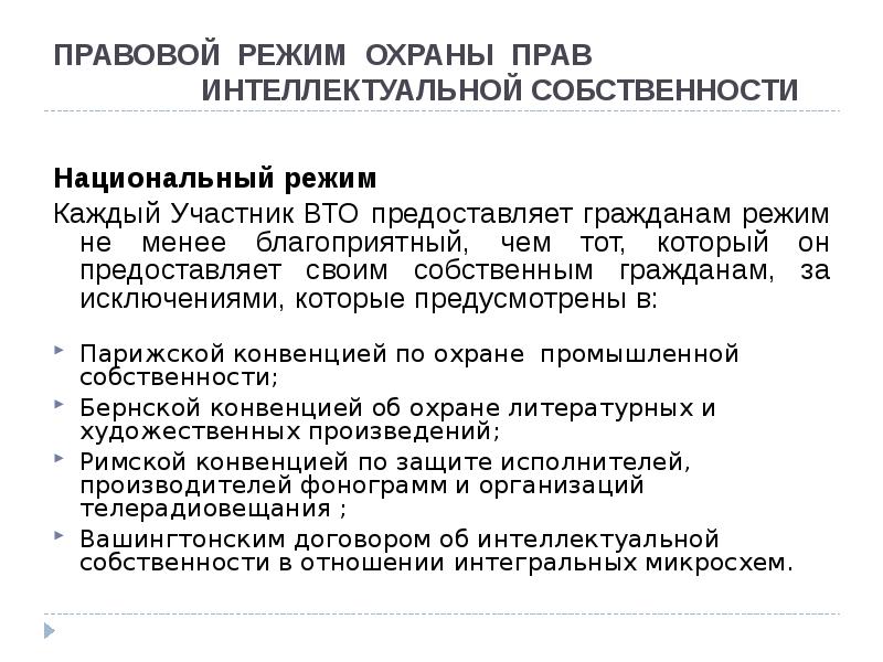 Национальный режим торговли. Право интеллектуальной собственности. Экономика, торговая политика и право ВТО список литературы. Особенности торговой политики зоны свободной торговли стран СНГ.