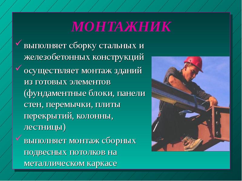 Выполним монтаж. Профессия монтажник. Проект профессии монтажник. Строитель монтажник профессия. Профессия монтажник описание.