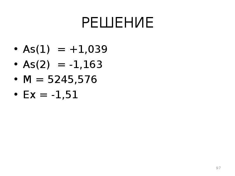 РЕШЕНИЕ Аs(1) = +1,039  Аs(2) = -1,163 М = 5245,576