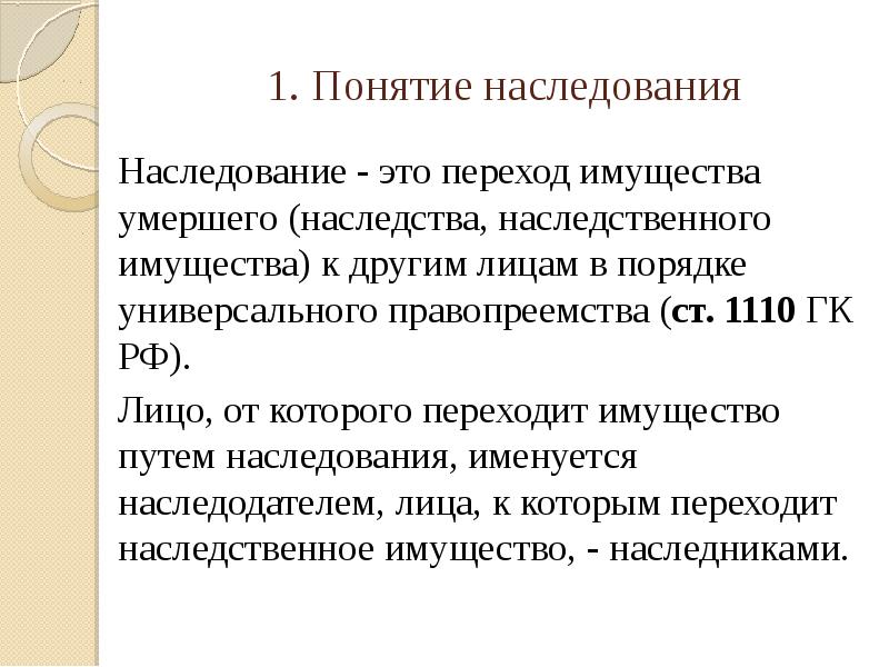 Презентация общие положения о наследовании