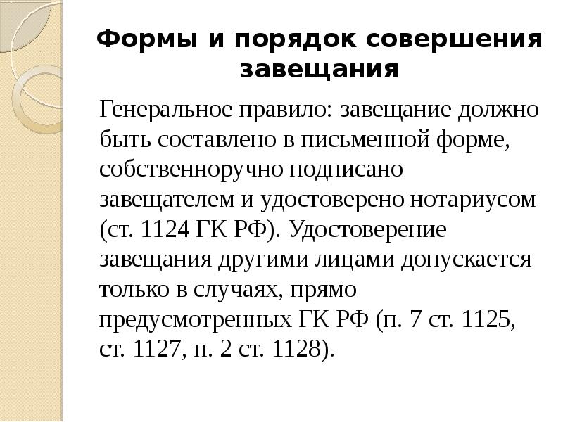 Завещание совершенное. Форма и порядок совершения завещания. Порядок совершения завещания ГК. Порядок совершения завещания кратко. Форма и порядок совершения завещания кратко.