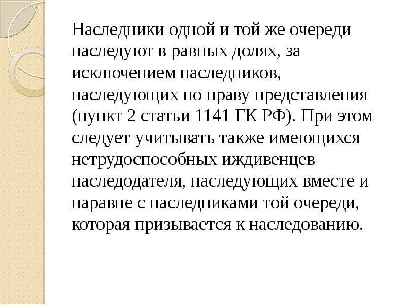 1 правопреемники. Право представления. Доли наследников первой очереди. Наследники первой очереди в равных долях или нет. Наследники первой второй и третьей очереди.