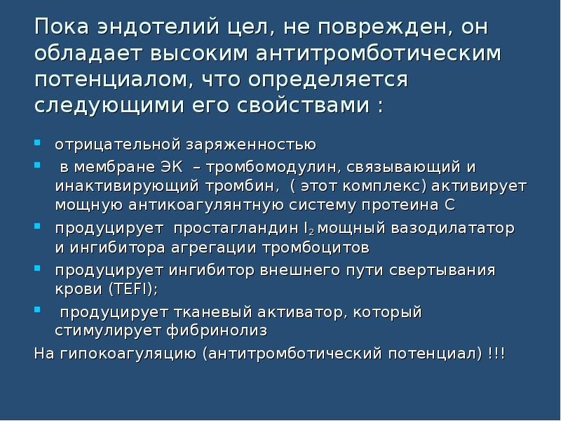 Антитромботические свойства сосудистой стенки