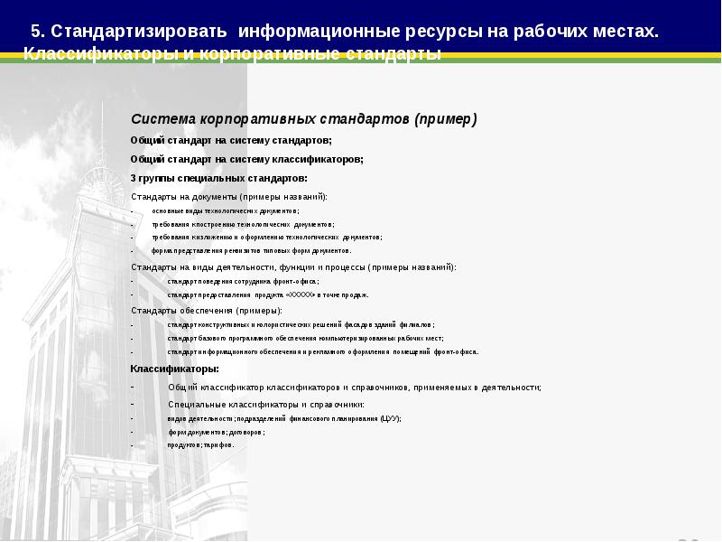 Стандарты корпоративных информационных систем. Стандарты корпоративных систем. корпоративные стандарты пример. управленческие документы примеры. основные классификационные системы информационных ресурсов.