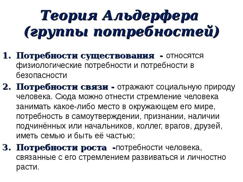 В связи с потребностью. Теория потребностей Альдерфера Введение. Теория к. Альдерфера потребность в безопасности. Теория к. Альдерфера потребность выживания. Концепция к Альдерфера примеры из жизни.