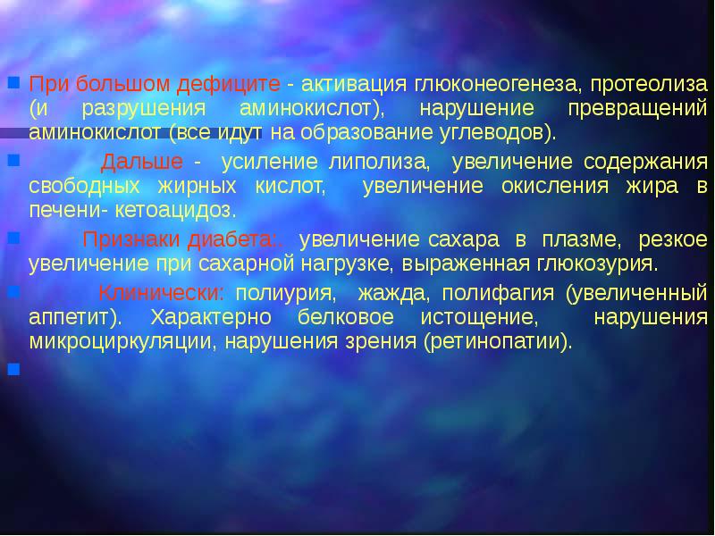 Непосредственно вблизи. Активация глюконеогенеза. Гормон окисляющий жир. Дефицит активации. Об активации протеолиза свидетельствует повышение:.