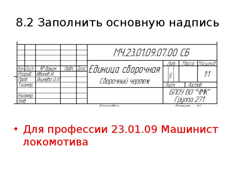 Как подписать чертеж по инженерной графике