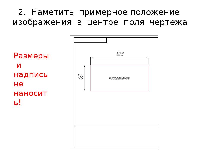 Изображение и надписи должны занимать поля на чертеже