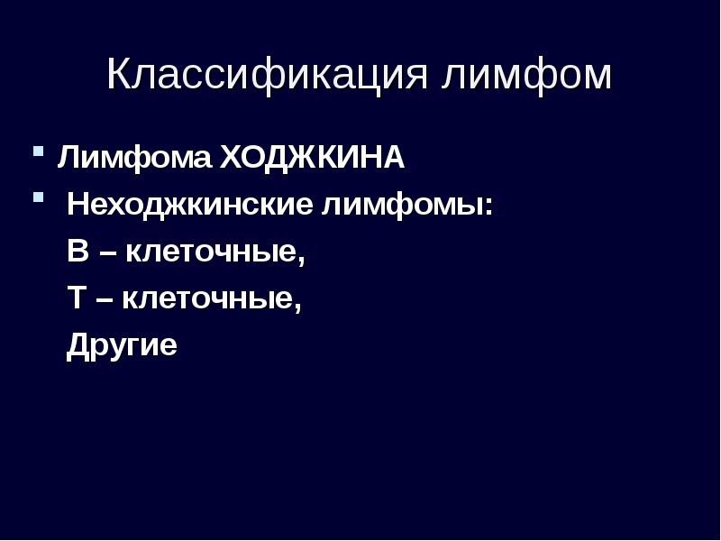 Неходжкинских лимфом. Классификация лимфом. Классификация неходжкинских лимфом. Лимфома Ходжкина классификация. Классификация в-клеточных лимфом.