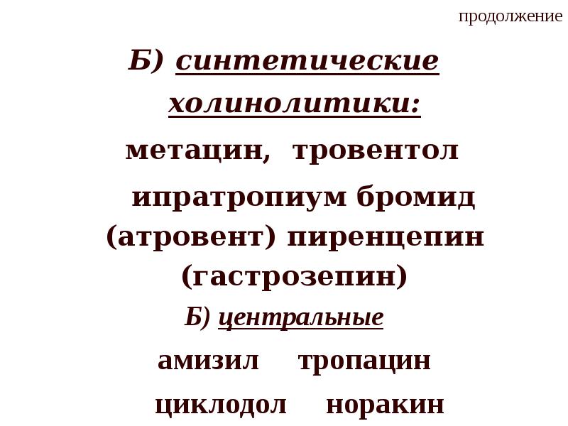 Б продолжение. Тровентол группа препарата. Тровентол фармакологическая группа препарата. Синтетические холинолитики. Тровентол показания.