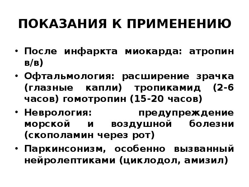 Показания к применению. Атропин показания к применению. Атропин показания. Атропин противопоказания. Атропина сульфат классификация.