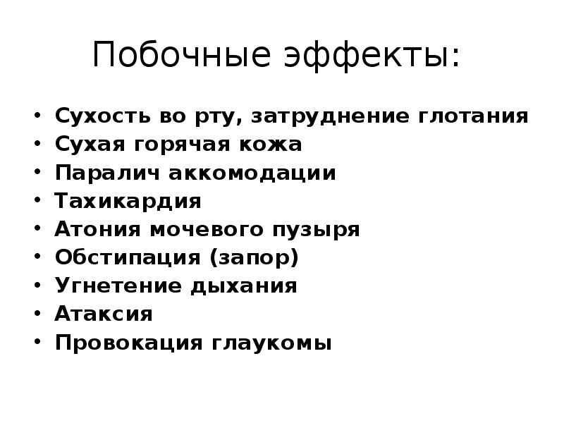 Холинергические побочные явления. Побочные действия. Лирика таблетки побочные действия. Побочный эффект сухость во рту. Моксонидин эффекты.