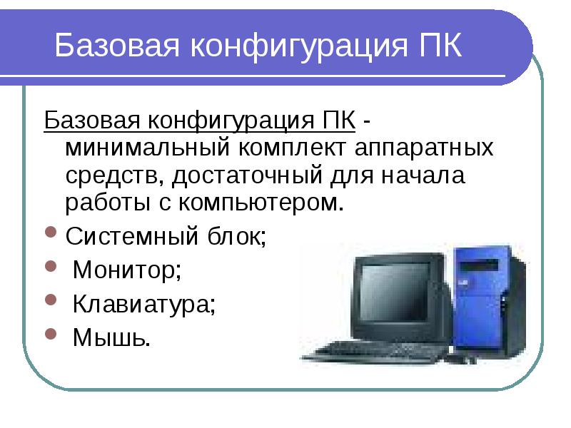 Устройства входящие в базовую конфигурацию пк