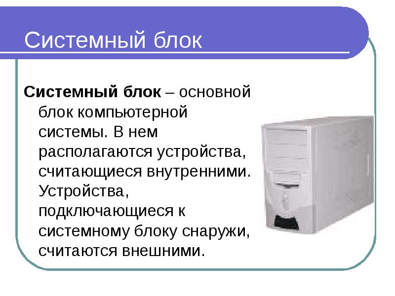 Основной блок. Системный блок и его система. Схема системного блока снаружи. А где основной блок.