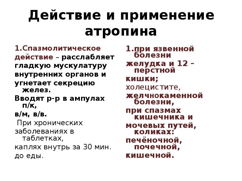 Спазмолитики механизм действия. Спазмолитическое действие на гладкую мускулатуру. Влияние атропина на гладкую мускулатуру. Атропин действие и применение. Атропин механизм действия.