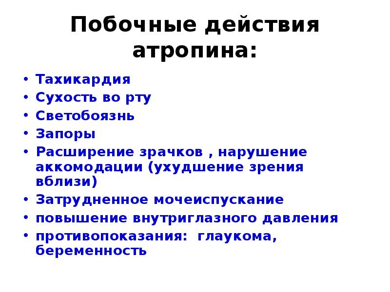 Ребенок побочные действия. Атропин побочные эффекты. Атропин эффекты. Токсическое действие атропина. Атропин побочные.