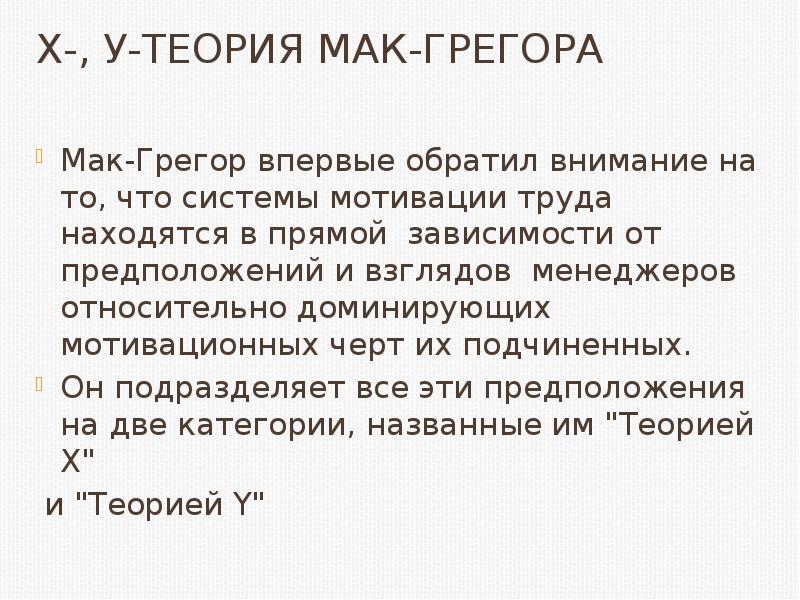 Теория маки. Мотивация к труду по Мак Грегору. Теория Мак Леннана. Теория макдини.