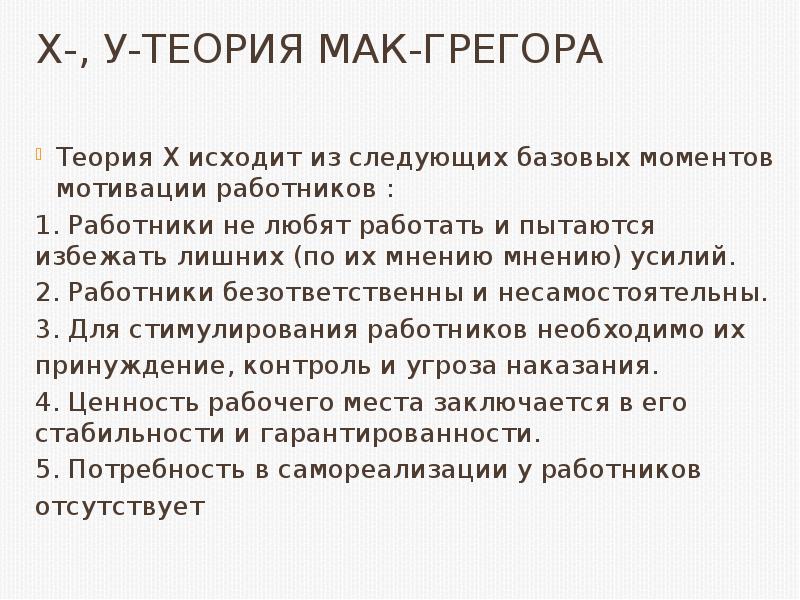 Базовый момент. Мотив и стимул. Лекция мотивация труда. Содержательные теории мотивации. Теория x и y.